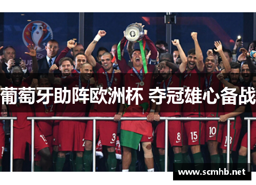 葡萄牙助阵欧洲杯 夺冠雄心备战