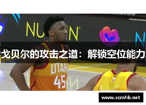 戈贝尔的攻击之道：解锁空位能力