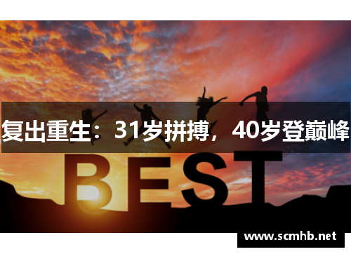 复出重生：31岁拼搏，40岁登巅峰