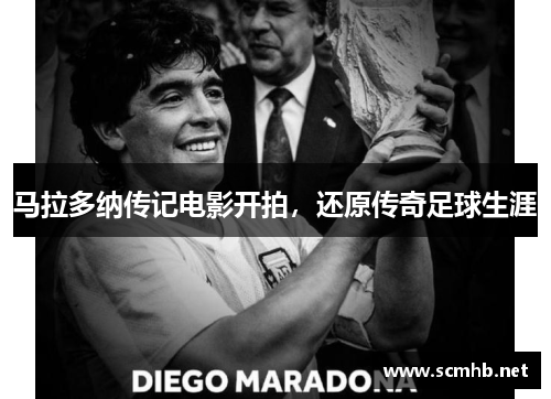 马拉多纳传记电影开拍，还原传奇足球生涯