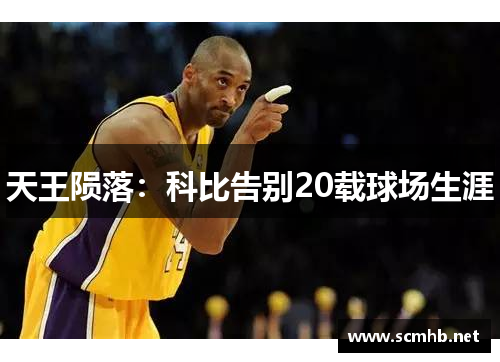 天王陨落：科比告别20载球场生涯