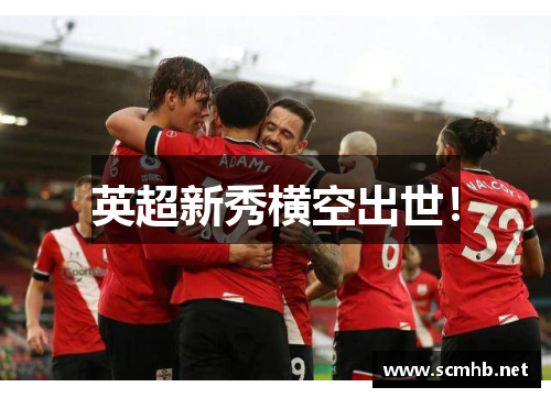 英超新秀横空出世！