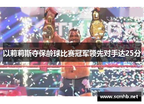 以莉莉斯夺保龄球比赛冠军领先对手达25分