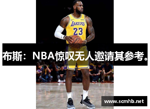 布斯：NBA惊叹无人邀请其参考。