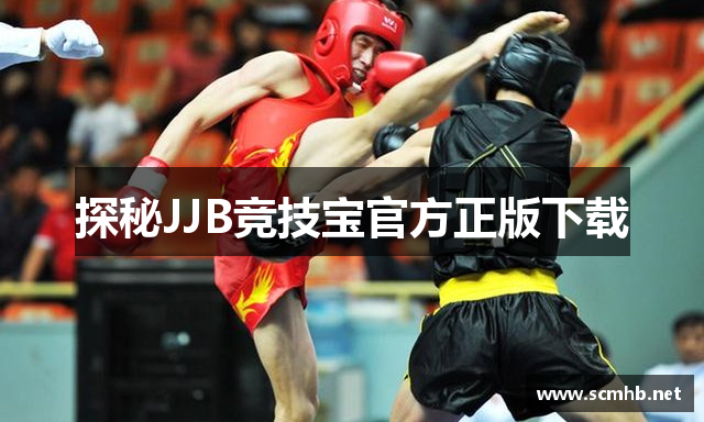 探秘JJB竞技宝官方正版下载